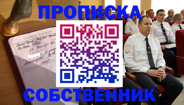 прописка от собственника в Тайге